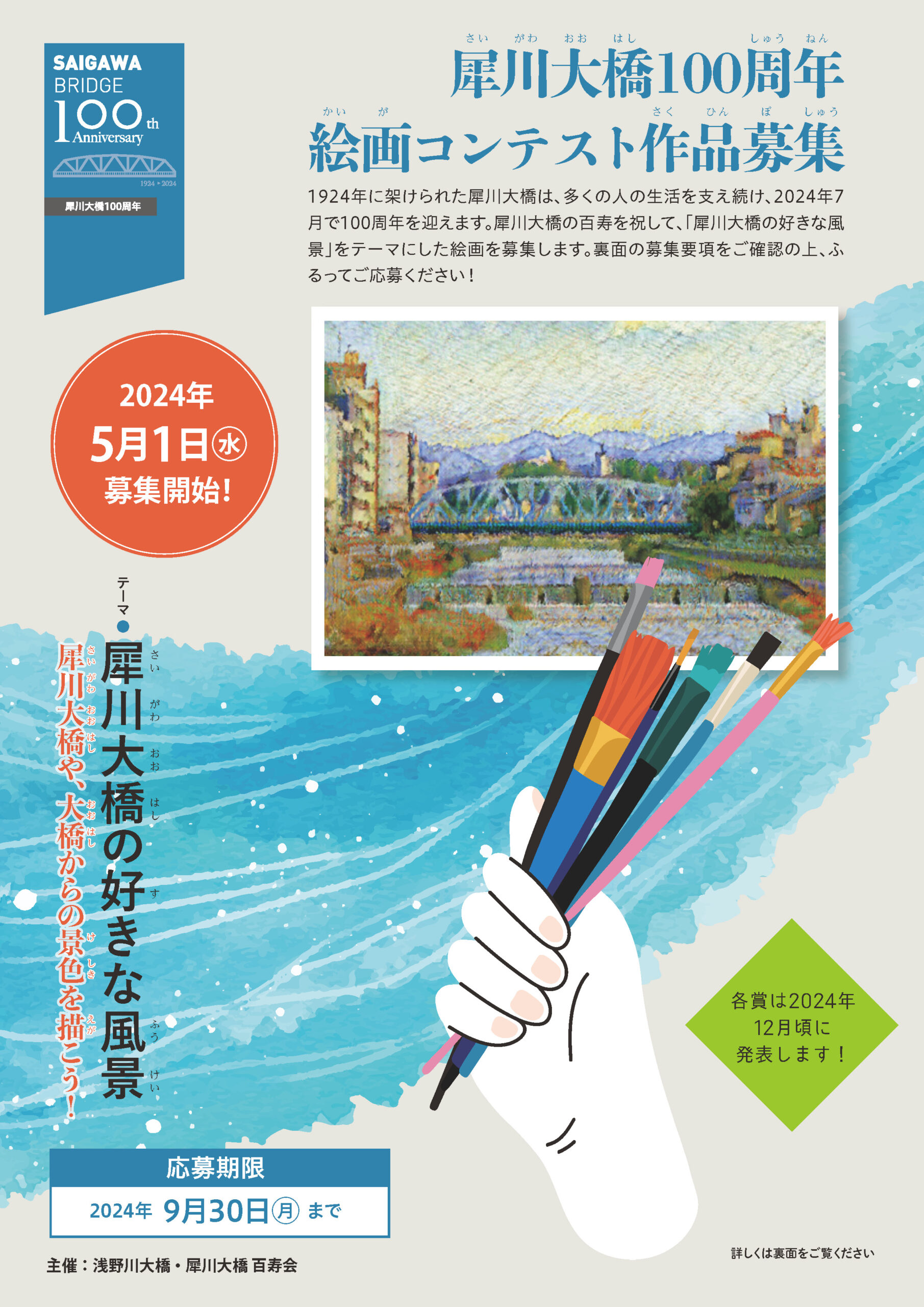 2024/5/1～】犀川大橋100周年絵画コンテストを開催します！ | 浅野川
